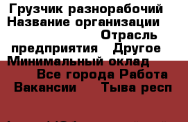 Грузчик-разнорабочий › Название организации ­ Fusion Service › Отрасль предприятия ­ Другое › Минимальный оклад ­ 25 000 - Все города Работа » Вакансии   . Тыва респ.